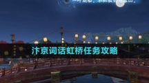 《逆水寒手游》汴京词话虹桥任务攻略