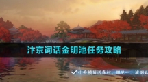 《逆水寒手游》汴京词话金明池任务攻略