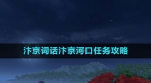 《逆水寒手游》汴京词话汴京河口任务攻略