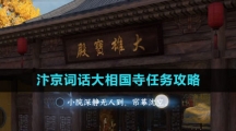 《逆水寒手游》汴京词话大相国寺任务攻略