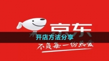《京东》开店方法分享