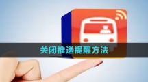 掌上公交关闭推送提醒方法