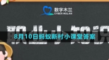 《支付宝》2023年8月10日蚂蚁新村小课堂答案