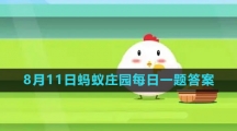 《支付宝》2023年8月11日蚂蚁庄园每日一题答案