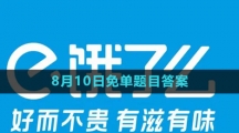 《饿了么》第七期猜免单2023年8月10日免单题目答案