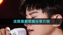 《抖音》这就是爱歌曲分享介绍