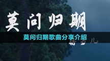 《抖音》莫问归期歌曲分享介绍