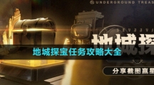《崩坏星穹铁道》地城探宝任务攻略大全