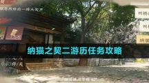 《逆水寒手游》纳猫之契二游历任务攻略