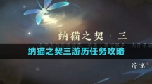 《逆水寒手游》纳猫之契三游历任务攻略