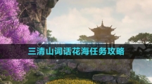 《逆水寒手游》三清山词话花海任务攻略