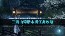 《逆水寒手游》三清山词话木桥任务攻略