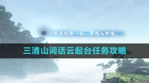 《逆水寒手游》三清山词话云起台任务攻略
