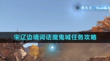《逆水寒手游》宋辽边境词话魔鬼城任务攻略