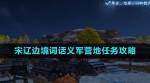 《逆水寒手游》宋辽边境词话义军营地任务攻略