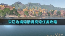 《逆水寒手游》宋辽边境词话月亮湾任务攻略
