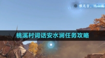 《逆水寒手游》桃溪村词话安水涧任务攻略