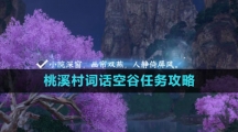 《逆水寒手游》桃溪村词话空谷任务攻略