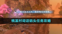 《逆水寒手游》桃溪村词话码头任务攻略