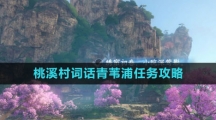 《逆水寒手游》桃溪村词话青苇浦任务攻略