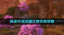 《逆水寒手游》桃溪村词话镇江塔任务攻略