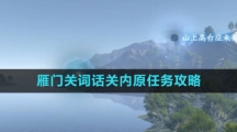 《逆水寒手游》雁门关词话关内原任务攻略