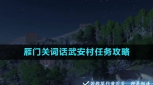 《逆水寒手游》雁门关词话武安村任务攻略