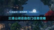 《逆水寒手游》三清山词话自在门任务攻略