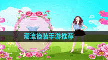 潮流换装手游推荐
