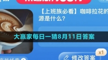 《淘宝》大赢家每日一猜8月11日答案2023
