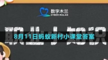 《支付宝》2023年8月11日蚂蚁新村小课堂答案