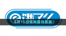 《饿了么》第八期猜免单2023年8月11日免单题目答案
