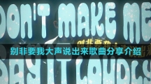 《抖音》别非要我大声说出来歌曲分享介绍