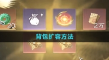 《逆水寒手游》背包扩容方法
