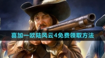 《epic》2023喜加一欧陆风云4免费领取方法