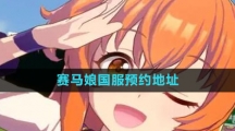 《闪耀优俊少女》赛马娘国服预约地址