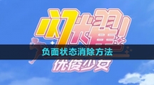 《闪耀优俊少女》负面状态消除方法