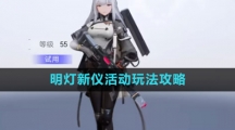 《尘白禁区》明灯新仪活动全攻略大全