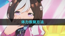 《闪耀优俊少女》体力恢复方法