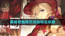 《原神》幕后奇遇网页活动玩法攻略