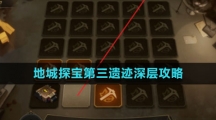 《崩坏星穹铁道》地城探宝第三遗迹深层攻略