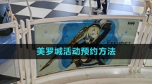 《原神》美罗城活动预约方法