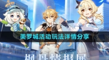《原神》美罗城活动玩法详情分享