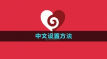 《ouple game》中文设置方法