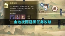 《逆水寒手游》金池夜雨游历任务攻略