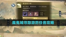 《逆水寒手游》魔鬼城寻踪游历任务攻略