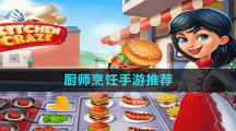 厨师烹饪手游推荐