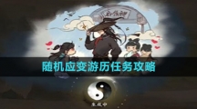 《逆水寒手游》随机应变游历任务攻略