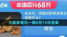 《淘宝》大赢家每日一猜8月14日答案2023