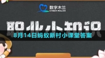 《支付宝》2023年8月14日蚂蚁新村小课堂答案